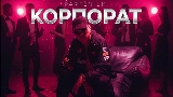 Video thumbnail Корпорат