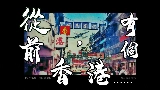 Video thumbnail 從前，有個香港......