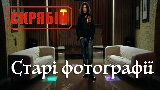Video thumbnail Старі фотографії (Альбомна версія)