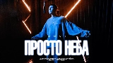 Video thumbnail Просто неба