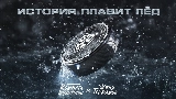 Video thumbnail История плавит лёд