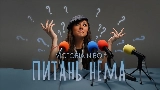 Video thumbnail Питань нема