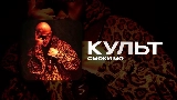 Video thumbnail КУЛЬТ