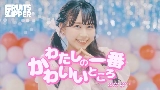 Video thumbnail わたしの一番かわいいところ