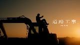 Video thumbnail 道路工事