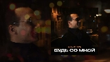 Video thumbnail Будь со мной