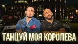 Video thumbnail Танцуй моя королева