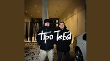Video thumbnail Про тебя