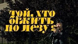 Video thumbnail Той, хто біжить по лезу II