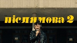 Video thumbnail Післямова II