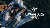 Video thumbnail Смарагдове небо