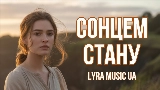 Video thumbnail Сонцем стану