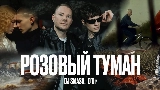 Video thumbnail РОЗОВЫЙ ТУМАН