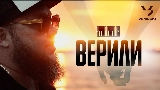 Video thumbnail Верили
