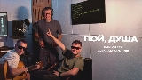 Video thumbnail Пой, душа