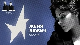 Video thumbnail Скажи (Uma2rman Звёзды считают нас)