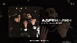 Video thumbnail Адреналин