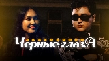 Video thumbnail Черные глаза