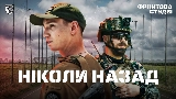 Video thumbnail Ніколи назад