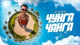 Video thumbnail Чунга Чанга