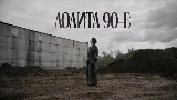 Video thumbnail 90-е