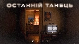 Video thumbnail Останній танець