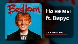 Video thumbnail Но не мы