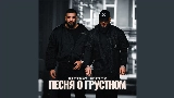 Video thumbnail Песня о грустном