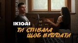 Video thumbnail Ти співала щоб віддати
