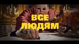 Video thumbnail Все Людям