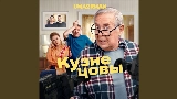 Video thumbnail Кузнецовы