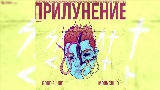 Video thumbnail Рядом С Тобой