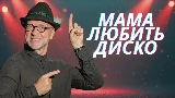 Video thumbnail Мама любить диско