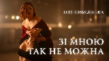 Video thumbnail Зі мною так не можна