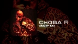 Video thumbnail СНОВА Я