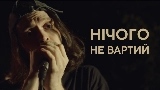 Video thumbnail Нічого не вартий
