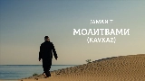 Video thumbnail Молитвами - Kavkaz