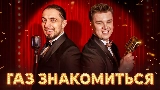 Video thumbnail ГАЗ ЗНАКОМИТЬСЯ?