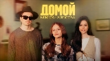 Video thumbnail Домой