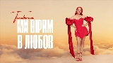 Video thumbnail Ми вірим в любов