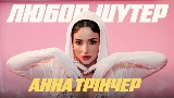 Video thumbnail Любов-шутер