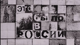 Video thumbnail Это было в России