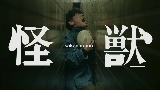 Video thumbnail 怪獣