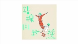 Video thumbnail 點線面對撞 (Vi feat. 薛晉寧)