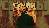 Video thumbnail Суммы