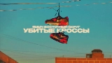 Video thumbnail Убитые кроссы