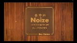 Video thumbnail 夜中のNoize (feat. NO NAME'S)
