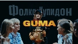 Video thumbnail Фолка купидон