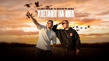 Video thumbnail Улетают на юга