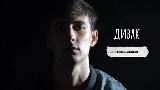 Video thumbnail Дивак
